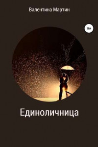 Единоличница