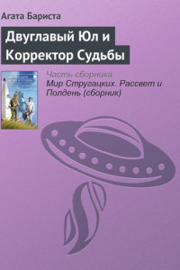 Книга Двуглавый Юл и Корректор Судьбы