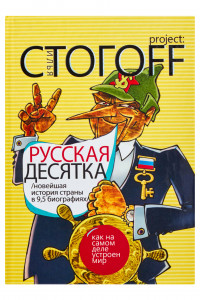 Книга Русская десятка: Новейшая история страны в девяти с половиной биографиях