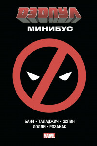Книга Дэдпул. Минибус. Том 1