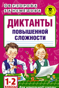 Книга Диктанты повышенной сложности. 1 - 2 классы