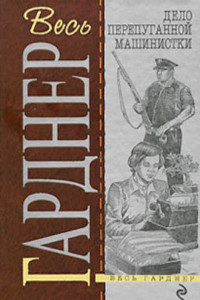 Книга Дело испуганной машинистки
