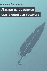 Книга Листки из рукописи скитающегося софиста
