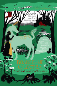 Книга Волшебные существа. Драконы, единороги, чудовища