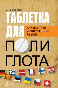 Книга Таблетка полиглота. Как изучать иностранные языки