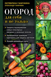 Огород для себя и не только. Все об овощах и зелени