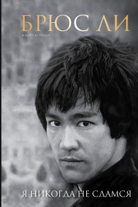 Книга Брюс Ли. Я никогда не сдамся