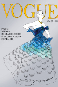 Книга VOGUE. Альбом для раскрашивания