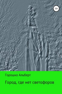 Книга Город, где нет светофоров