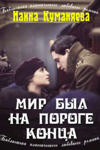 Мир был на пороге конца