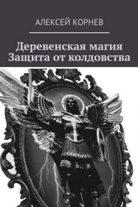 Деревенская магия. Защита от колдовства