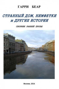 Странный дом, Нимфетки и другие истории