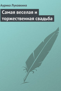 Книга Самая веселая и торжественная свадьба