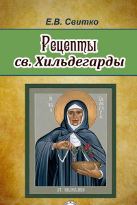 Рецепты св. Хильдегарды