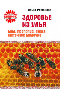 Книга Здоровье из улья. Мед, прополис, перга, маточное молочко