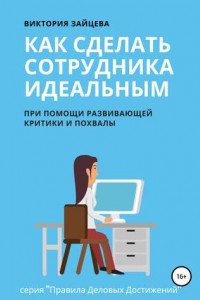 Книга Как сделать сотрудника идеальным
