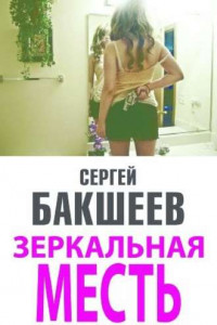 Книга Зеркальная месть