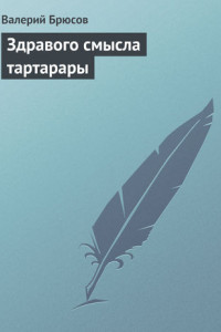 Здравого смысла тартарары