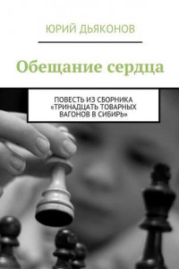 Книга Обещание сердца