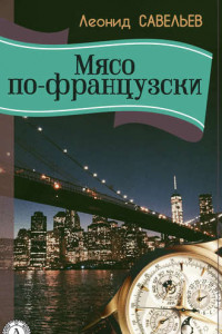 Мясо по-французски