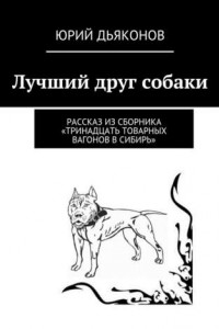 Книга Лучший друг собаки
