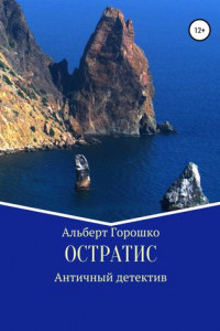 Книга Остратис
