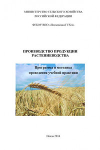 Книга Производство продукции растениеводства