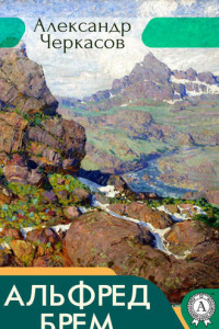 Книга Альфред Брем