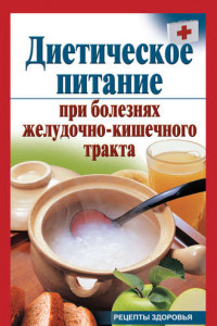 Книга Диетическое питание при болезнях желудочно-кишечного тракта
