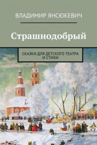 Страшнодобрый