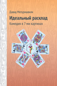 Идеальный расклад