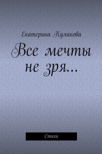 Книга Все мечты не зря… Стихи