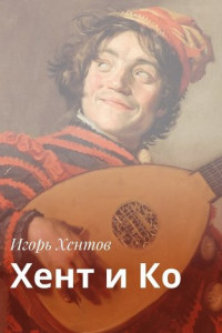 Хент и Ко