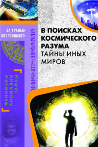 Книга В поисках космического разума. Тайны иных миров