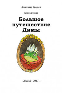 Книга Большое путешествие Димы