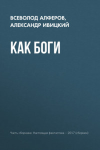 Книга Как боги