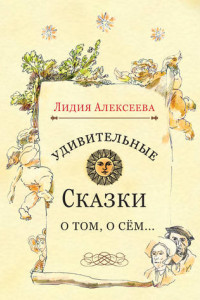Удивительные сказки о том, о сём…