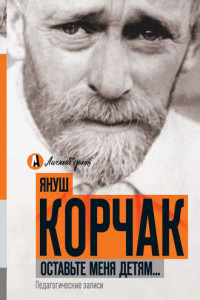 Оставьте меня детям… Педагогические записи