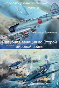Книга Палубная авиация во Второй мировой войне. Иллюстрированный сборник. Часть II
