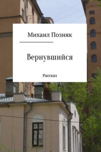 Книга Вернувшийся