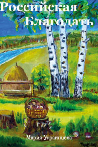 Книга Российская Благодать