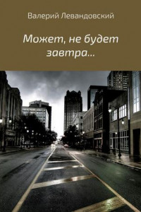 Книга Может, не будет завтра…