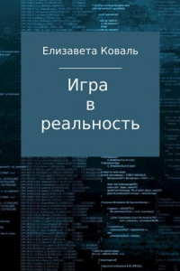 Игра в реальность