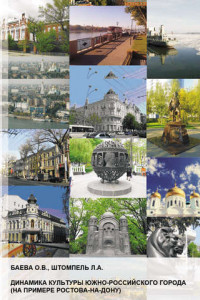 Книга Динамика культуры южно-российского города