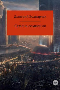 Книга Семена сомнения