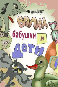 Книга Волки, бабушки и дети