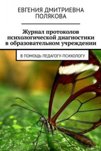 Журнал протоколов психологической диагностики в образовательном учреждении. В помощь педагогу-психологу