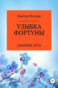 Книга Улыбка Фортуны