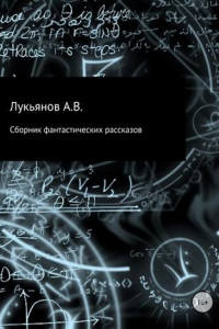 Сборник фантастических рассказов