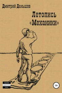 Книга Летопись «Механики»